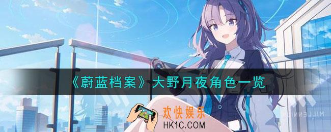 蔚蓝档案大野月夜角色怎么样