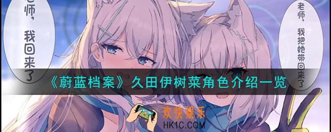 蔚蓝档案久田伊树菜角色怎么样