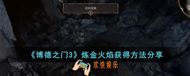 博德之门3炼金火焰怎么获得