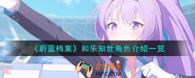蔚蓝档案和乐知世角色怎么样