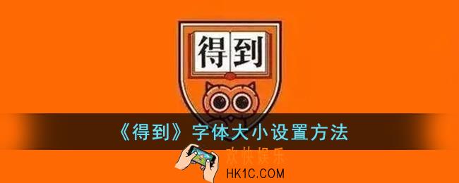 得到怎么调字体大小