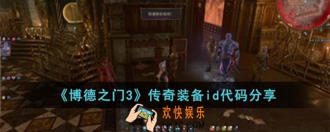 博德之门3传奇装备id代码有哪些