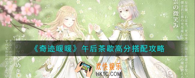 奇迹暖暖午后茶歇高分怎么搭配