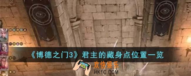 博德之门3君主的藏身点位置在哪儿