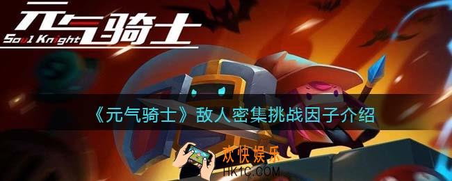 元气骑士敌人密集怎么获得