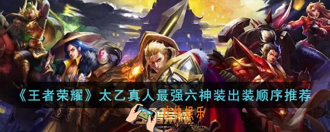 王者荣耀太乙真人最强六神装怎么出装