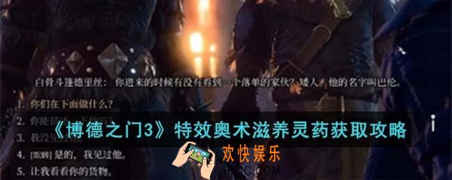 博德之门3特效奥术滋养灵药怎么获取