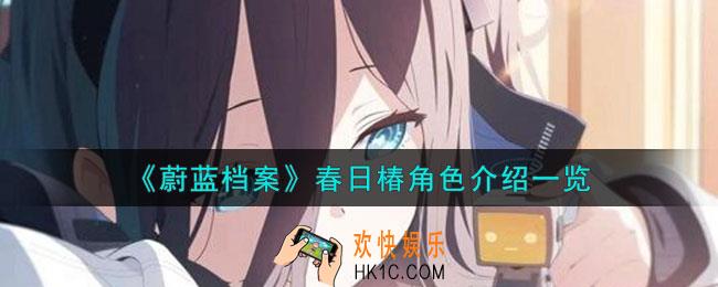 蔚蓝档案春日椿角色怎么样