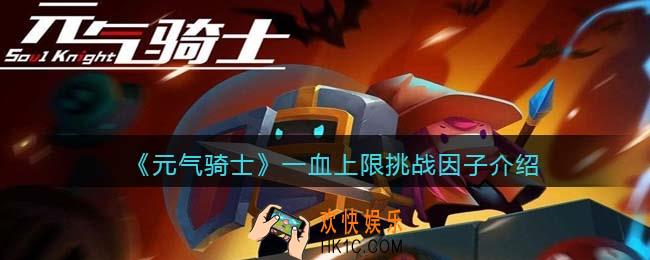 元气骑士一血上限怎么获得