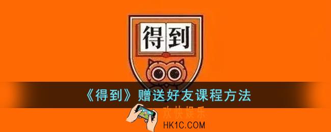 得到怎么赠送课程