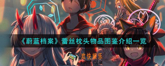 蔚蓝档案蕾丝枕头怎么样