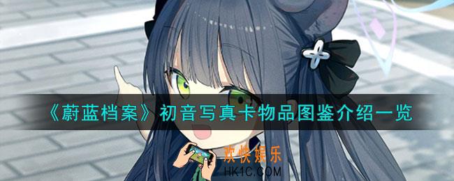蔚蓝档案初音写真卡怎么样