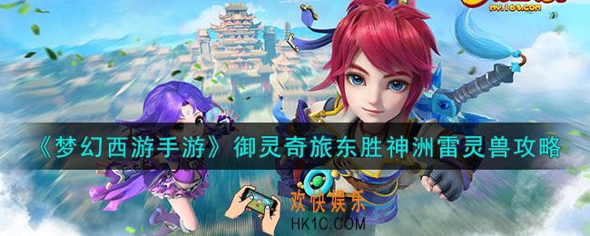 梦幻西游手游东胜神洲雷灵兽怎么过