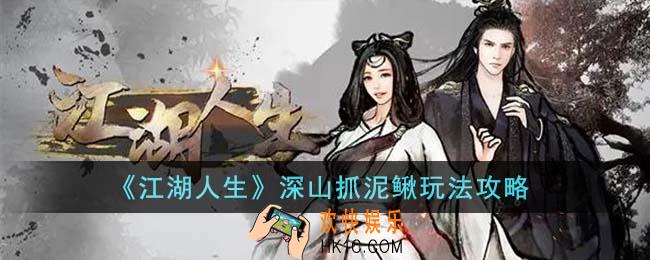 江湖人生深山抓泥鳅怎么玩