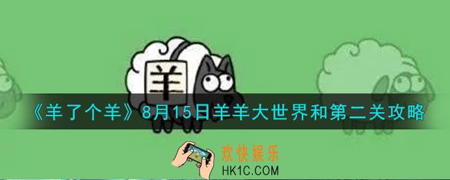 羊了个羊8.15羊羊大世界和第二关怎么过