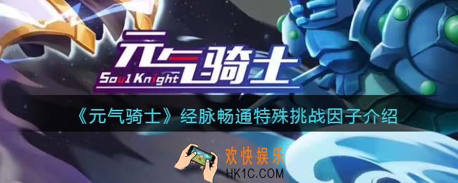元气骑士经脉畅通怎么获得