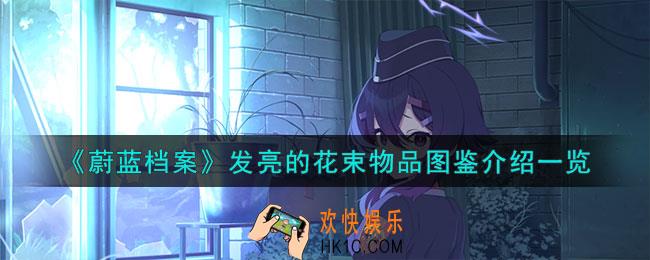 蔚蓝档案发亮的花束在怎么样