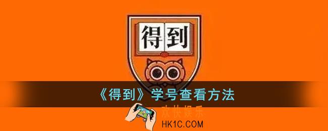 得到怎么看学号