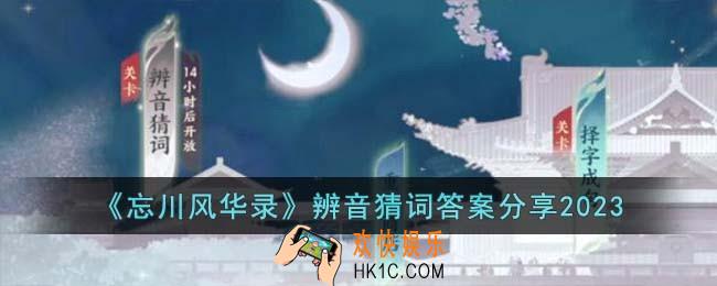 忘川风华录辨音猜词答案是什么
