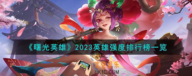 曙光英雄2023英雄强度怎么样