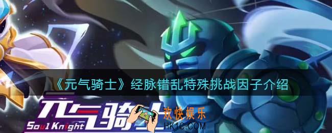 元气骑士经脉错乱怎么获得