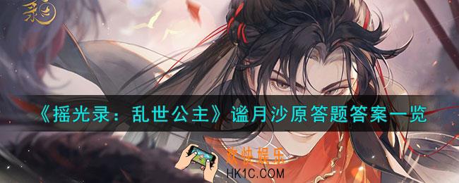 摇光录乱世公主谧月沙原答题答案是什么
