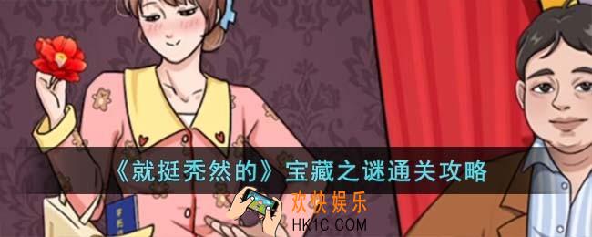 就挺秃然的宝藏之谜怎么过