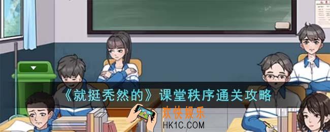 就挺秃然的课堂秩序怎么过