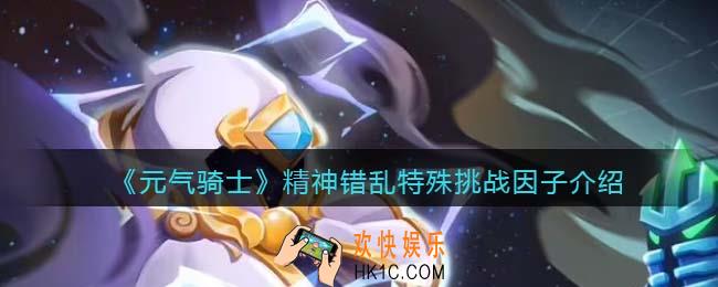 元气骑士精神错乱挑战因子怎么样