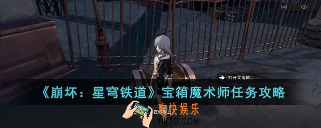 崩坏星穹铁道宝箱魔术师怎么完成