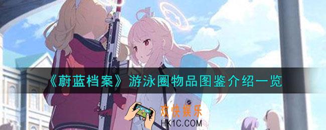 蔚蓝档案游泳圈怎么样