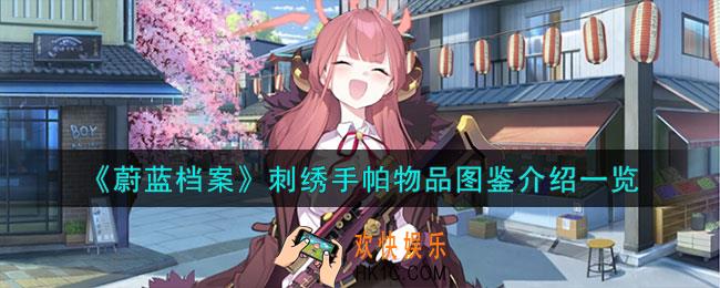 蔚蓝档案刺绣手帕怎么样