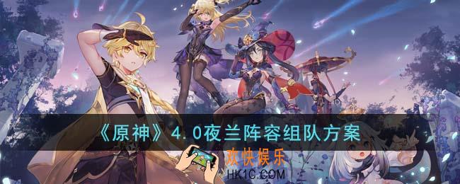 原神4.0夜兰阵容怎么组队