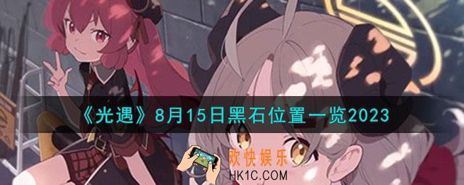 光遇8.15黑石在哪