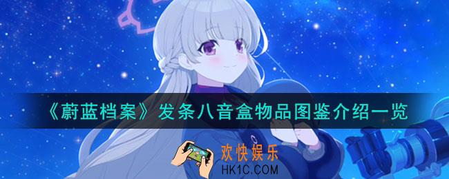 蔚蓝档案发条八音盒怎么样