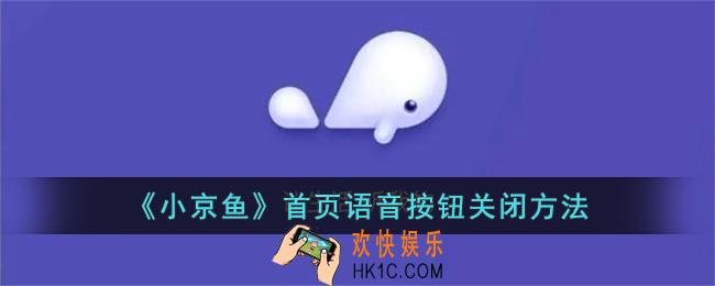 小京鱼语音按键怎么关