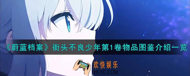 蔚蓝档案街头不良少年第1卷怎么样