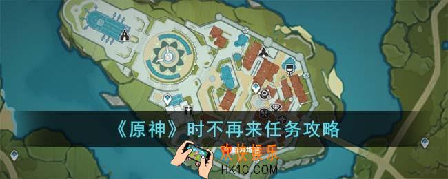 原神时不再来任务怎么完成