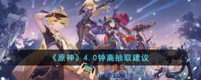 原神4.0钟离值得抽吗
