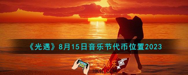 光遇8.15音乐节代币在哪