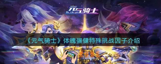 元气骑士体魄强健挑战因子怎么样