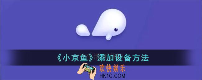 小京鱼怎么添加设备
