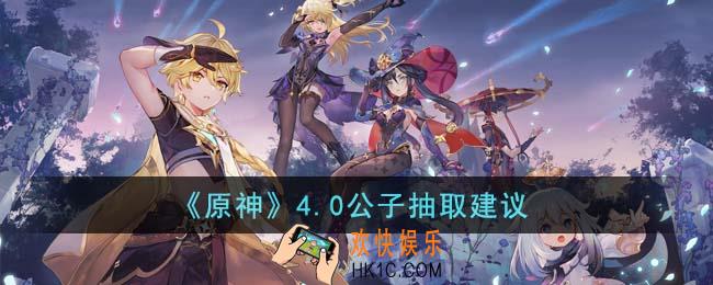 原神4.0公子值得抽吗