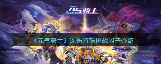 元气骑士冻伤挑战因子怎么样