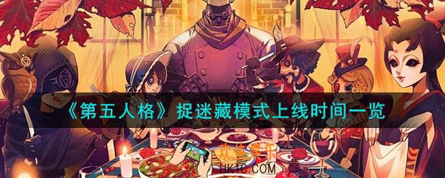 第五人格捉迷藏模式什么时候上线