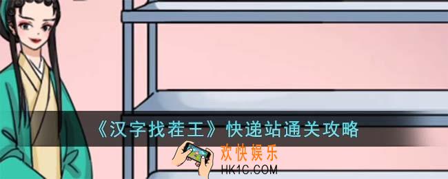 汉字找茬王快递站怎么过