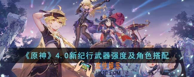 原神4.0新纪行武器强度怎么样