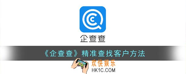 企查查怎么精准找客户