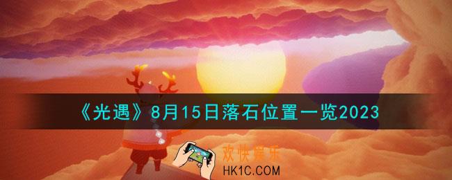 光遇8.15落石在哪
