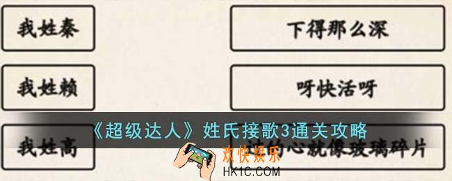 超级达人姓氏接歌3怎么过